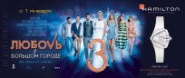 Часы Hamilton и "Любовь в большом городе 3"